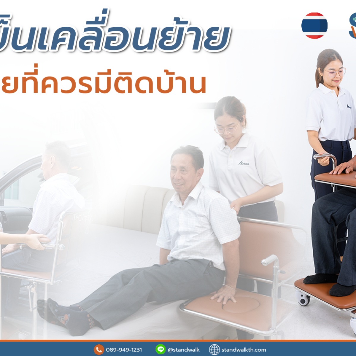 รถเข็นเคลื่อนย้ายผู้ป่วยติดเตียง