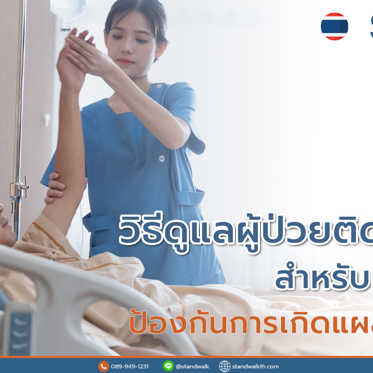 วิธีดูแลผู้ป่วยติดเตียงที่ถูกต้อง